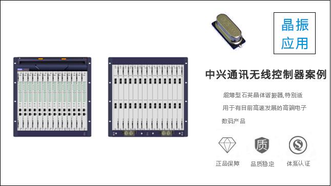 科琪晶振質(zhì)量過(guò)硬，獲得中興通訊認(rèn)可